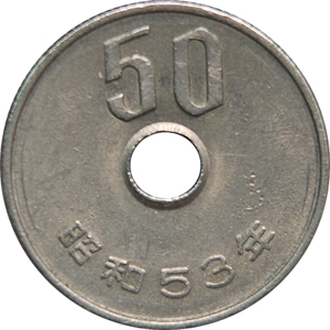 五十円
