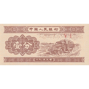 壹分