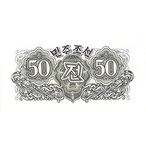 五拾錢