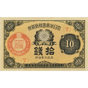 大正 拾錢