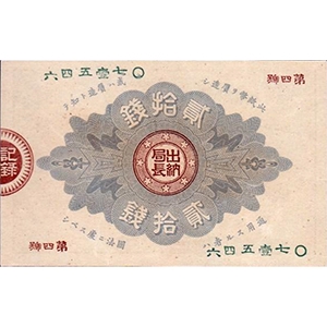 大蔵卿 貳拾錢 메이지