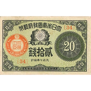 大正 貳拾錢