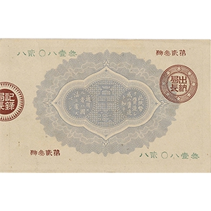 大蔵卿 五拾錢