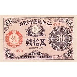 大正 五拾錢