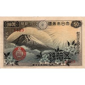 五拾錢