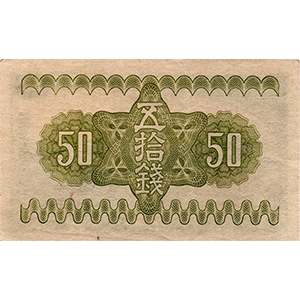 五拾錢