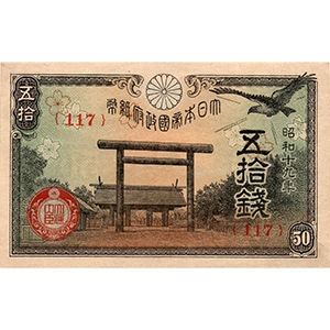 五拾錢