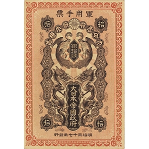 銀拾錢  러일전쟁발행