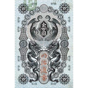 明治通宝 金百圓