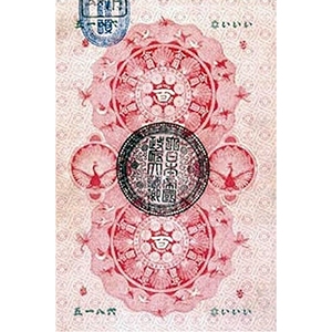 明治通宝 金百圓