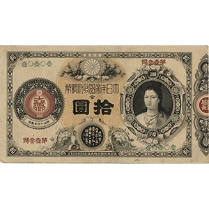 拾圓 메이지