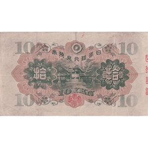 丙 拾圓