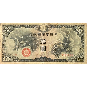 拾圓