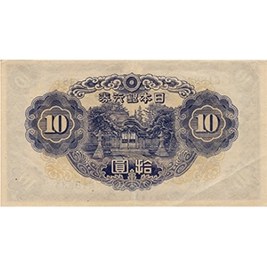 い 拾圓