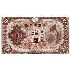 い 拾圓