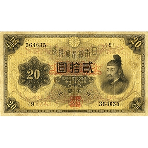 大正 貳拾圓