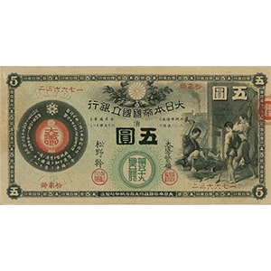 新國立銀行 五圓