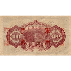 軍用手票 百圓