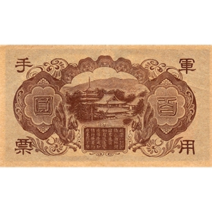 軍用手票 百圓