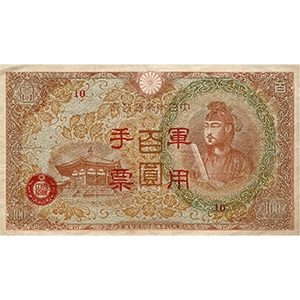 軍用手票 百圓