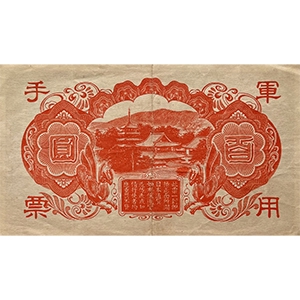 軍用手票 百圓