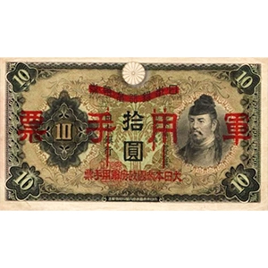 軍用手票 拾圓
