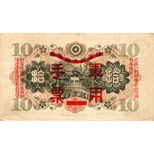 軍用手票 拾圓