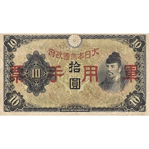 軍用手票 拾圓