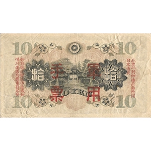 軍用手票 拾圓