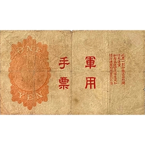 軍用手票 壹圓