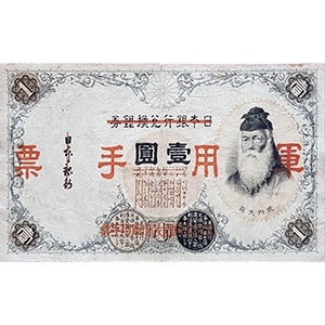 軍用手票 壹圓