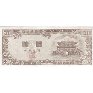 拾圜