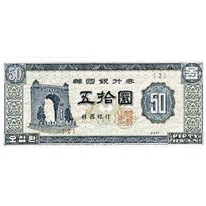 五拾圜