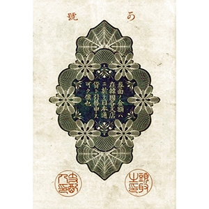 金五拾錢