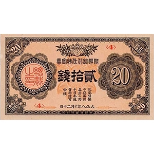 貳拾錢